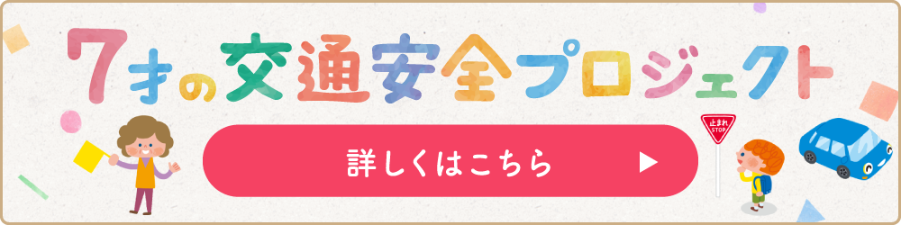 7才の交通安全プロジェクト