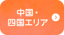 中国・四国エリア