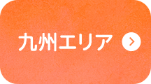 九州エリア