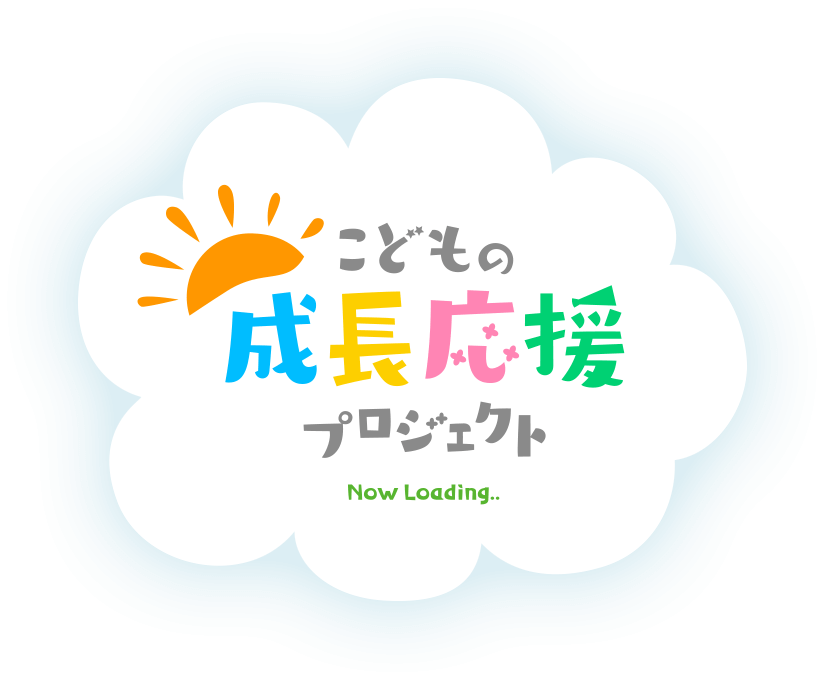 こどもの成長応援プロジェクト Now Loading..