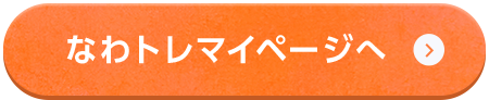 なわとれマイページへ