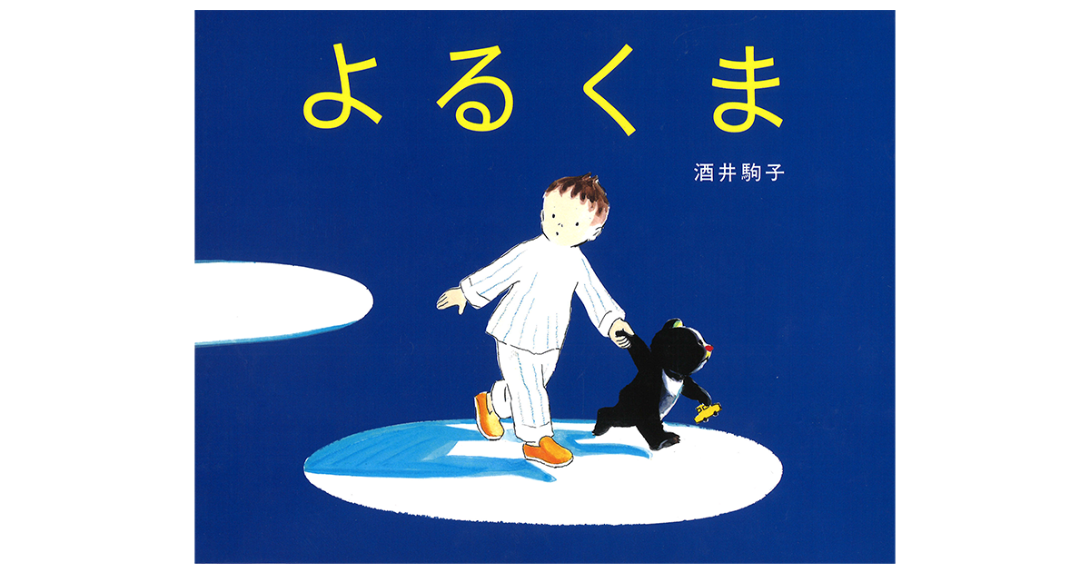 よるくま（感謝） よるくま（感謝） よるくま - 偕成社 | 児童書出版社