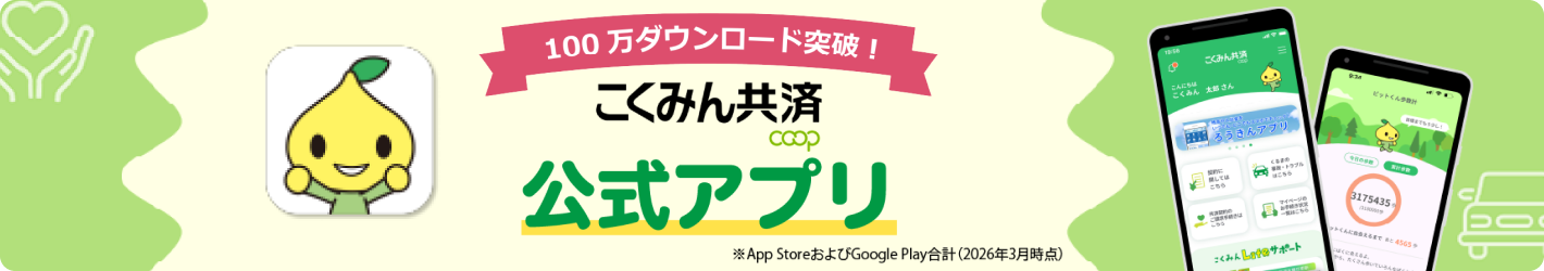 こくみん共済 coop 公式アプリ
