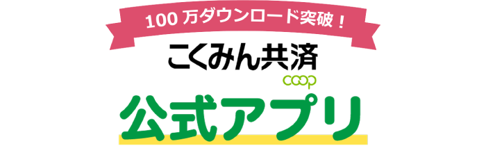 こくみん共済 coop の公式アプリ 2023年5月リリース