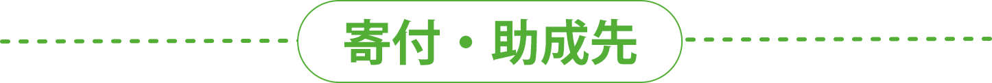 寄付・助成先