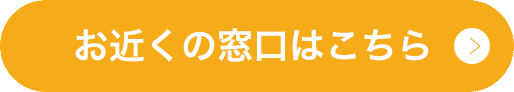 お近くの窓口はこちら