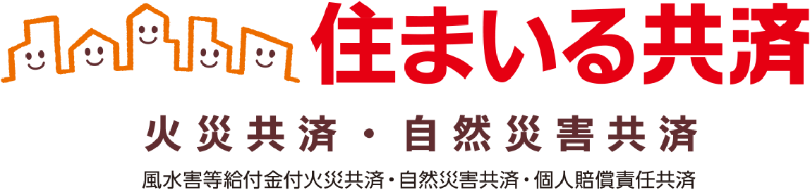 住まいる共済　火災共済・自然災害共済