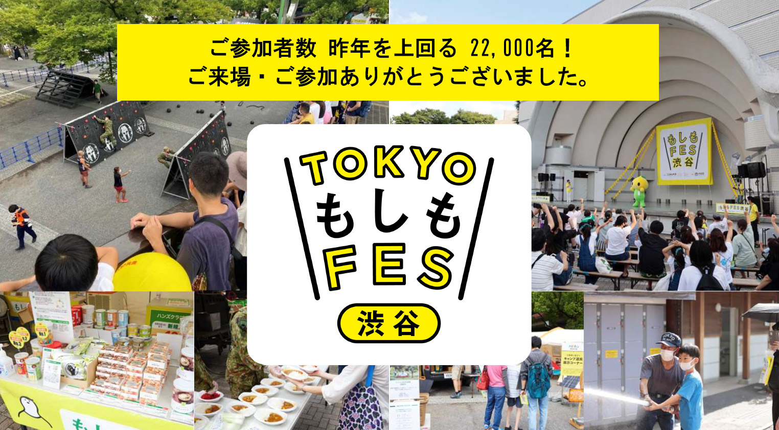TOKYOもしもFES渋谷2023 