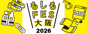 もしもFES大阪2026