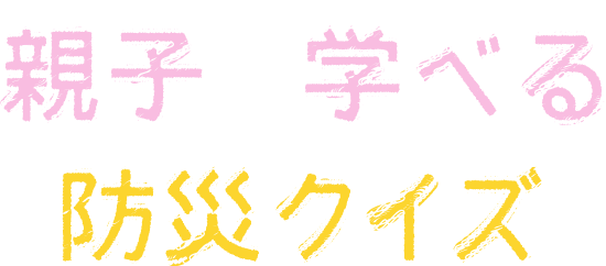 親子で学べる防災クイズ みんなの防災 共済 保障のことならこくみん共済 Coop 全労済