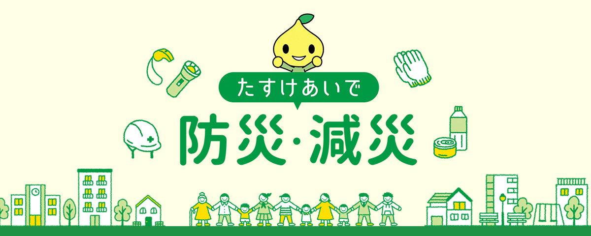 たすけあいで防災・減災