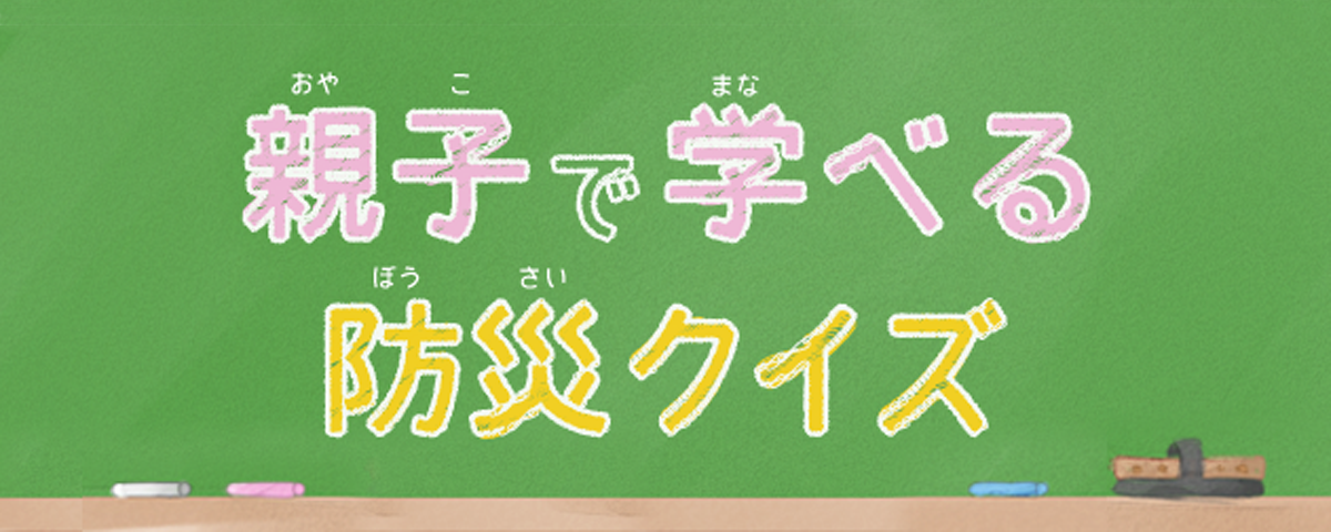 親子で学べる防災クイズ