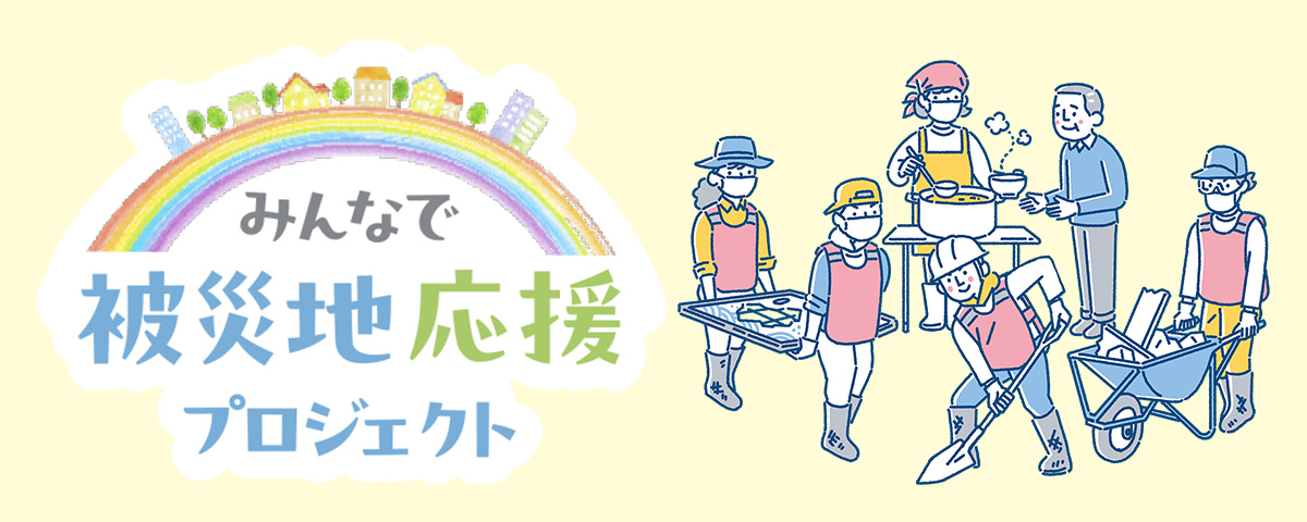 みんなで被災地応援プロジェクト