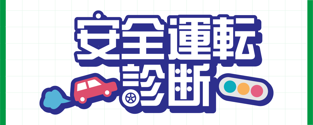 交通安全診断