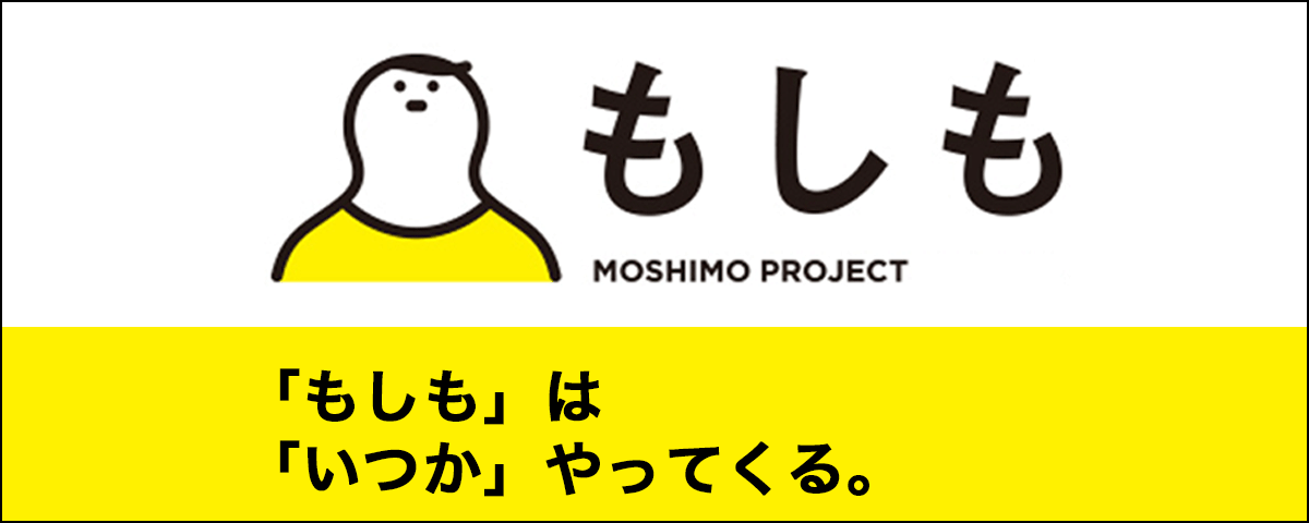 もしもプロジェクト