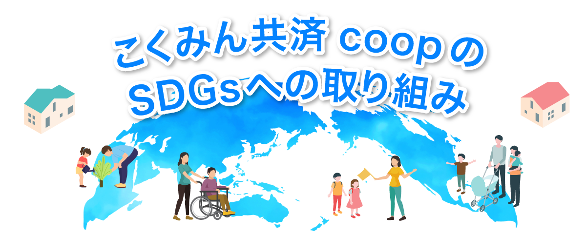 SDGs行動宣言