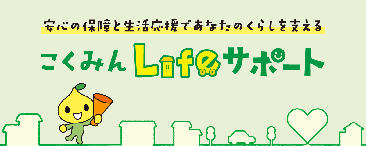 こくみん Lifeサポート