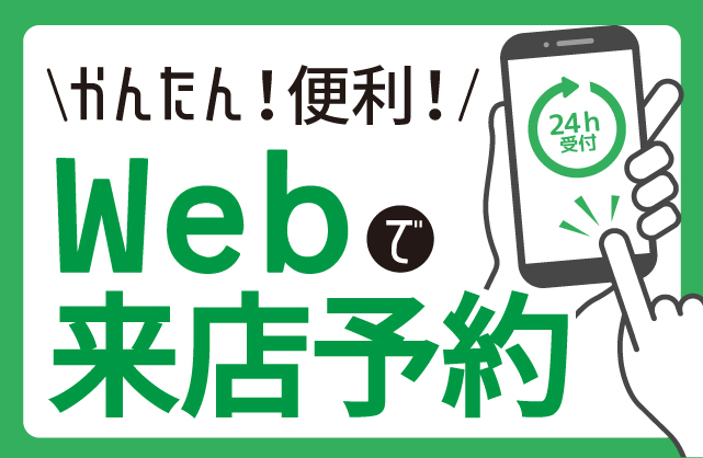 WEB来店予約