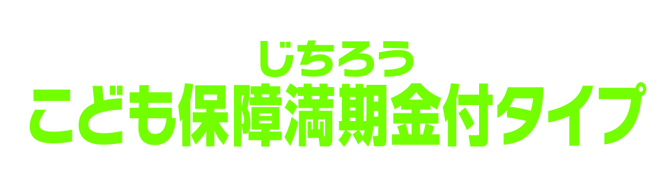こども保障満期金付タイプ