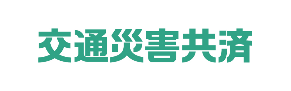交通災害共済