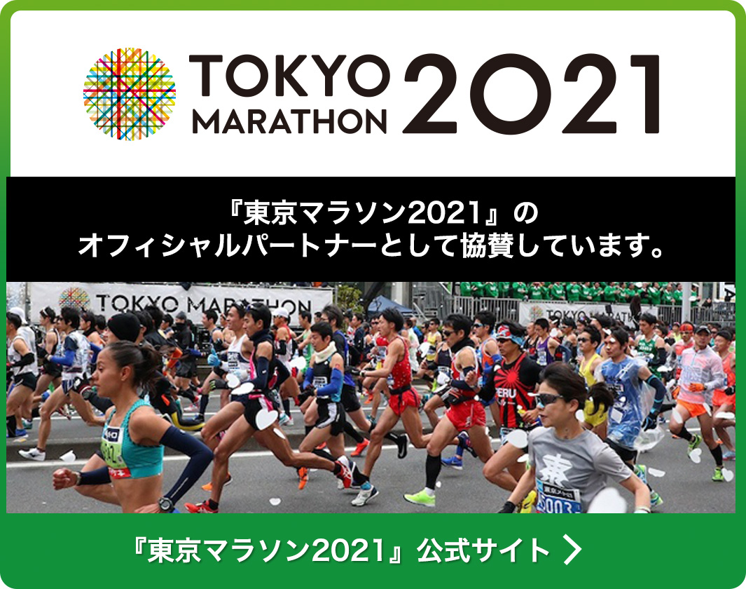 『東京マラソン2021』のオフィシャルパートナーとして協賛しています。