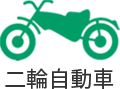 二輪自動車