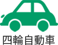 四輪自動車