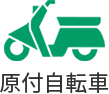 原付自転車