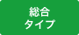 総合タイプ