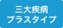 三大疾病プラスタイプ