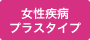 女性疾病プラスタイプ