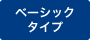 ベーシックタイプ