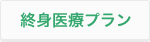 終身医療プラン