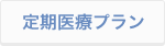 定期医療プラン