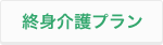 終身介護プラン