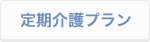 定期介護プラン