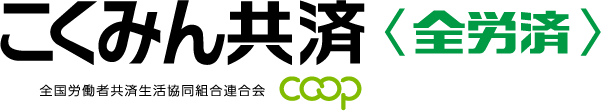 こくみん共済 coop