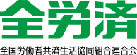 全労済 全国労働者共済生活協同組合連合会 全労済 全国労働者共済生活協同組合連合会