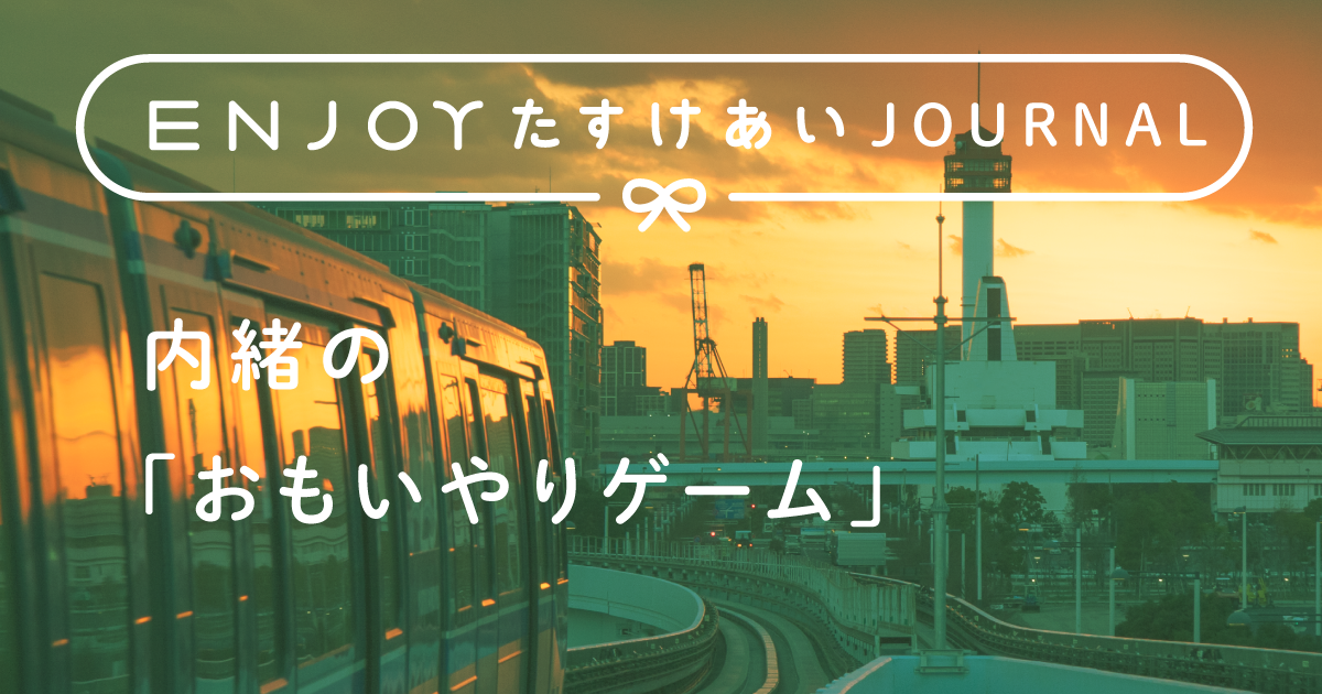 内緒の おもいやりゲーム Enjoy たすけあい 共済 保障のことならこくみん共済 Coop 全労済