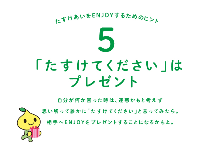 たすけてください に隠された 心温まる言葉の贈り物 Enjoy たすけあい 共済 保障のことならこくみん共済 Coop 全労済