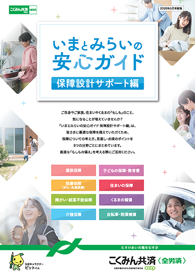 いまとみらいの安心ガイド 保障設計サポート編
