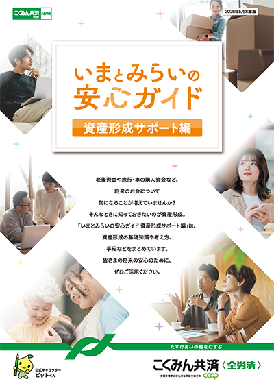 いまとみらいの安心ガイド 資産形成サポート編
