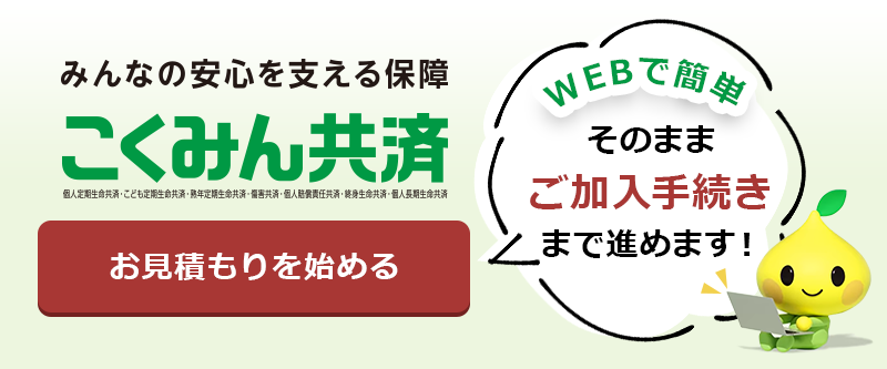 こくみん共済 Coop の公式ホームページ 共済 保障のことならこくみん共済 Coop 全労済