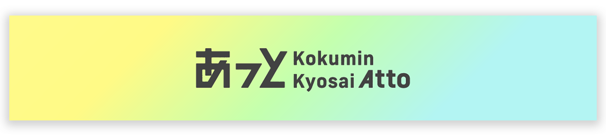 あっとこくみん共済