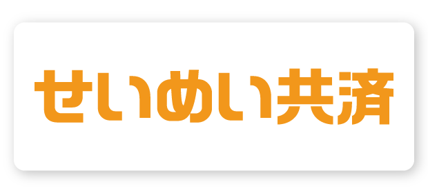 せいめい共済