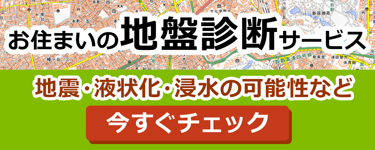 地盤診断サービス