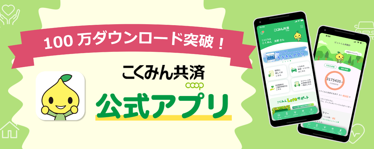 こくみん共済 coop 公式アプリ
