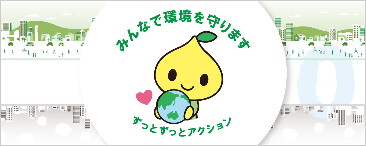 カーボンニュートラルでずっと暮らしに安心を～大切な暮らしを大切に～