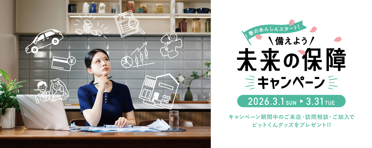 備えよう！未来の保障キャンペーン
