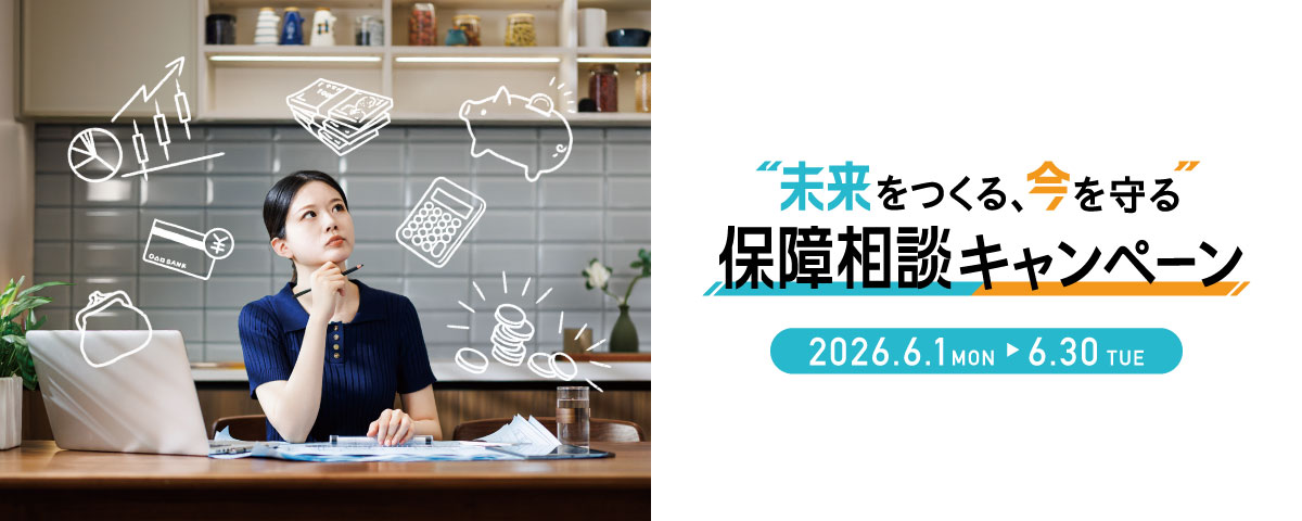 2026年6月「“未来をつくる、今を守る” 保障相談キャンペーン」のご案内